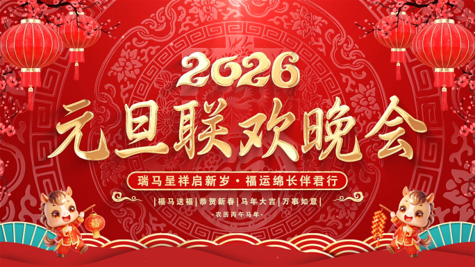 2026元旦联欢晚会背景循环
