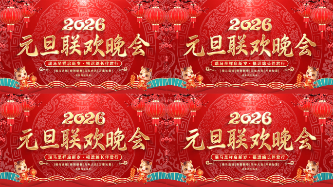 2026元旦联欢晚会背景循环