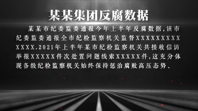 纪检反腐通报警示字幕文字AE模板