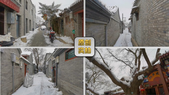 北京胡同 胡同雪景