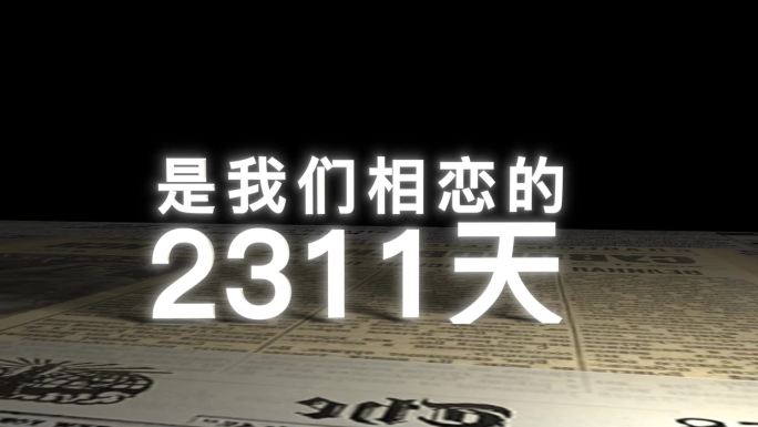 报纸上展示立体表白文字AE模板