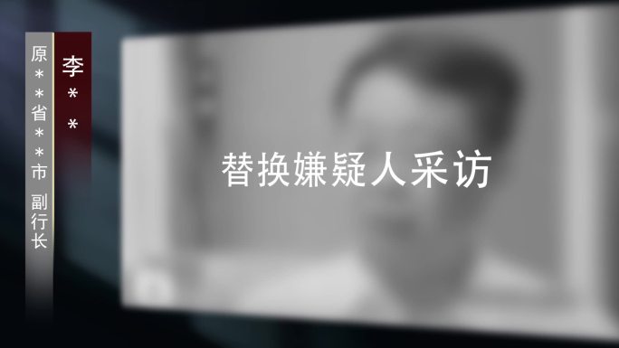 纪检监察纪委反腐嫌疑人采访视频框0013