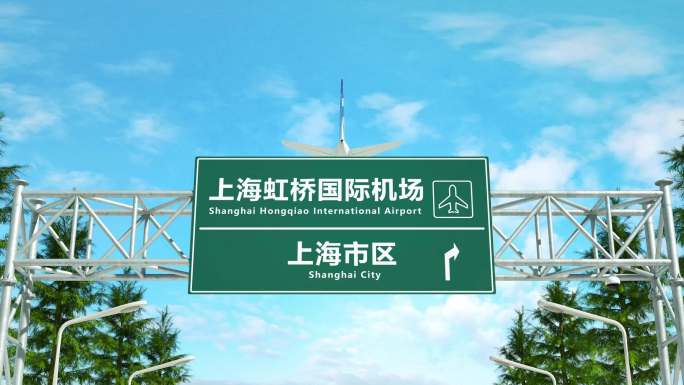 飞机降落上海虹桥国际机场