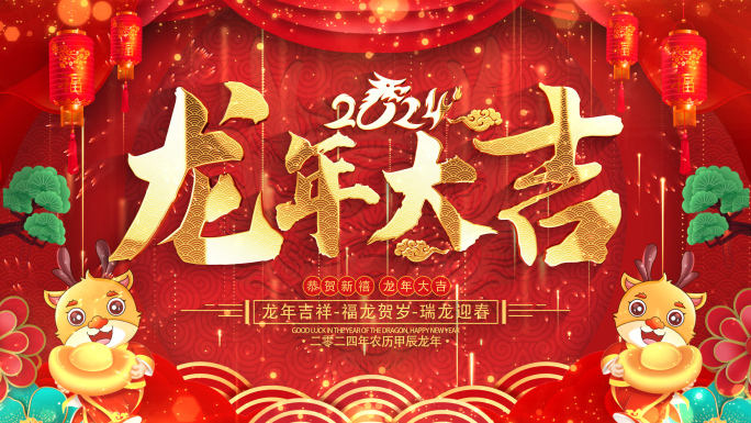 拜年2024龙年拜年祝福ae模板遮罩蒙版