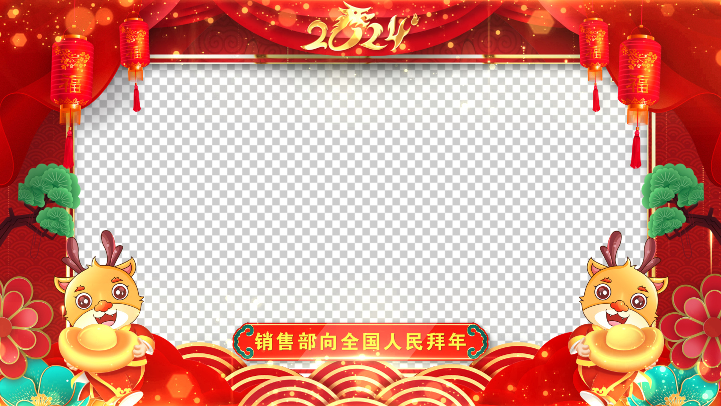 拜年2024龙年拜年祝福ae模板遮罩蒙版