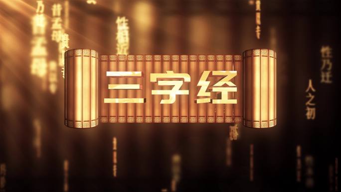 三字经传统文化文字动画循环背景