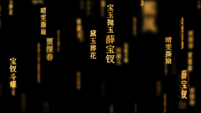 红楼梦传统文化文字动画循环背景