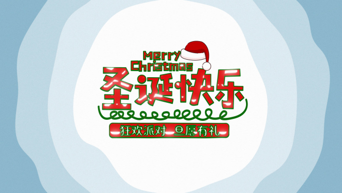 中国传统节日-圣诞节喜庆卡通MG文字动画