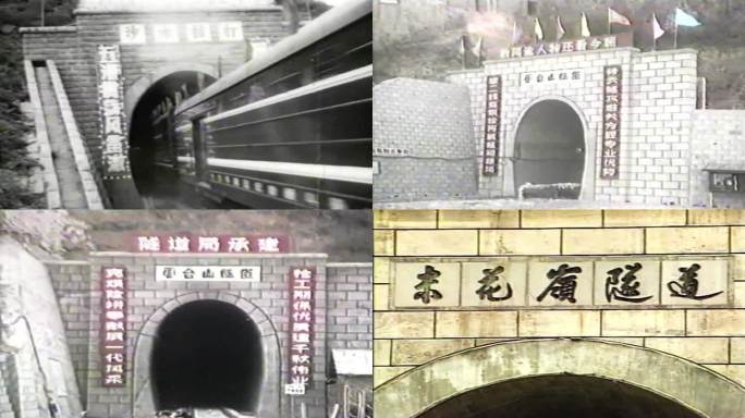 改革开放铁路隧道建设铁路发展隧道记忆