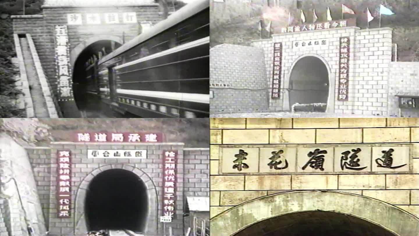 改革开放铁路隧道建设铁路发展隧道记忆