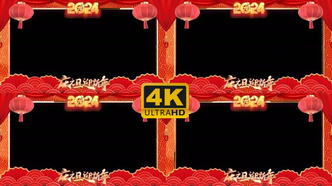 4K 2024年 庆元旦迎新年透明边框