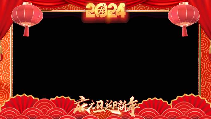 4K 2024年 庆元旦迎新年透明边框