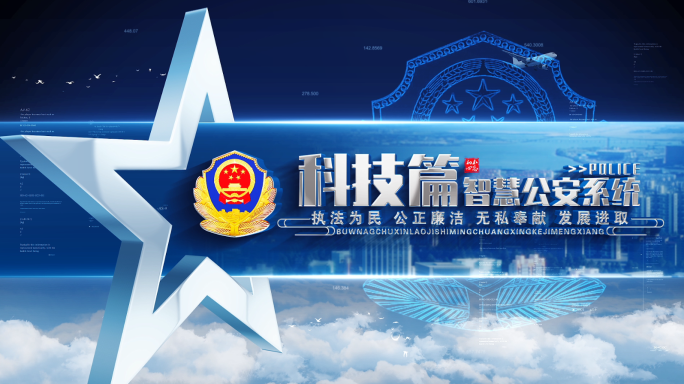 科技公安警察文字标题篇章