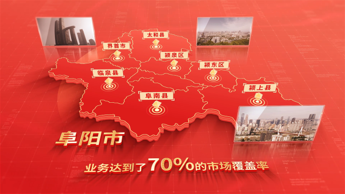 917红色版阜阳地图区位动画