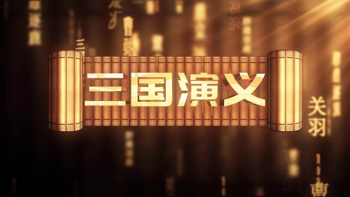 三国演义传统文化文字动画循环背景