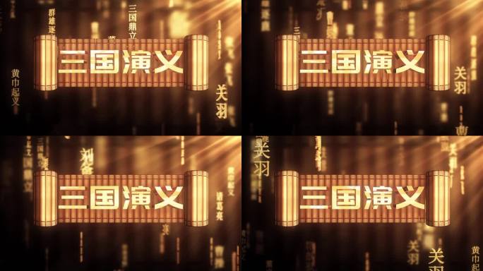 三国演义传统文化文字动画循环背景