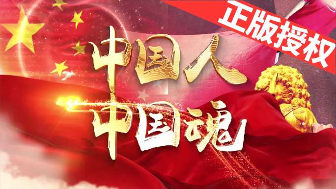 中国人中国魂（可改配乐）