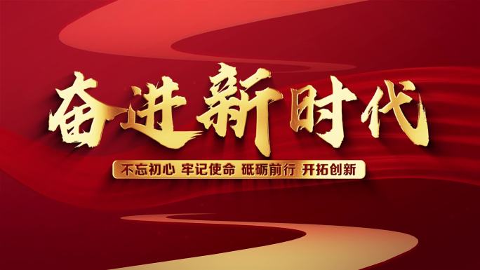 奋进新时代党政片头标题