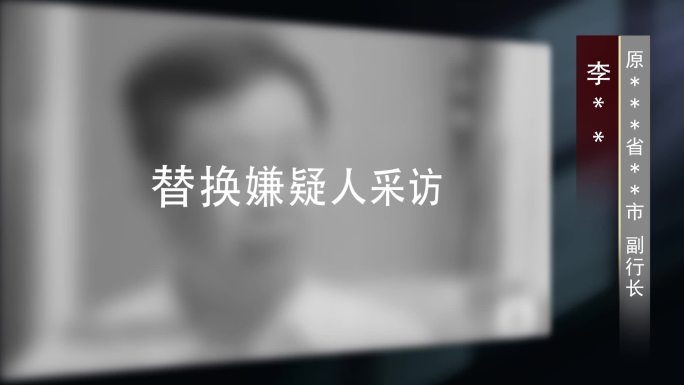 纪检监察反腐警示教育纪委采访视频框002