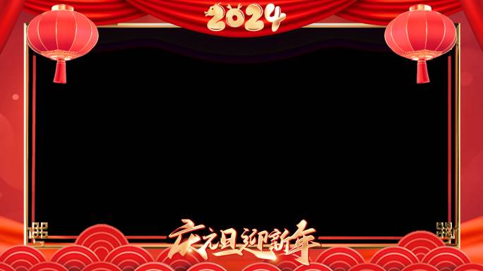 2024年庆元旦迎新年透明边框