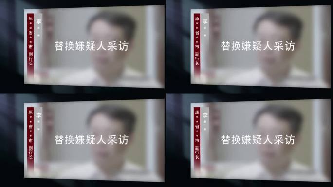纪检监察反腐警示教育纪委采访视频框01