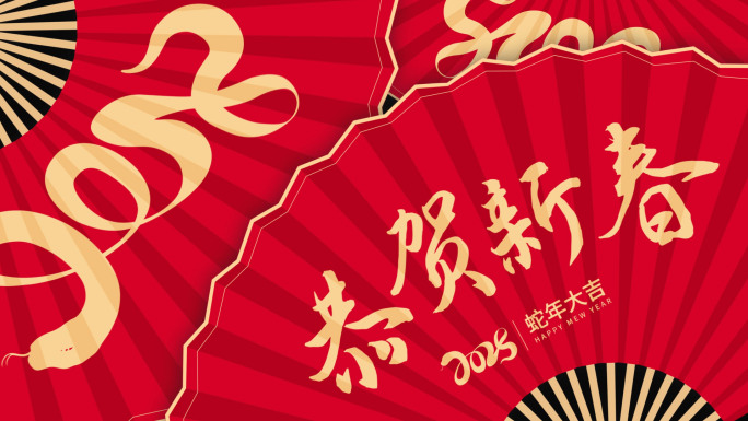 蛇年扇子转场新年转场开门红06