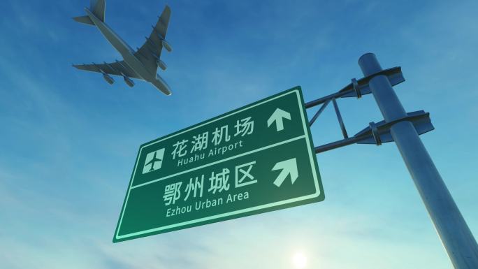 4K 飞机到达鄂州花湖机场高速路牌