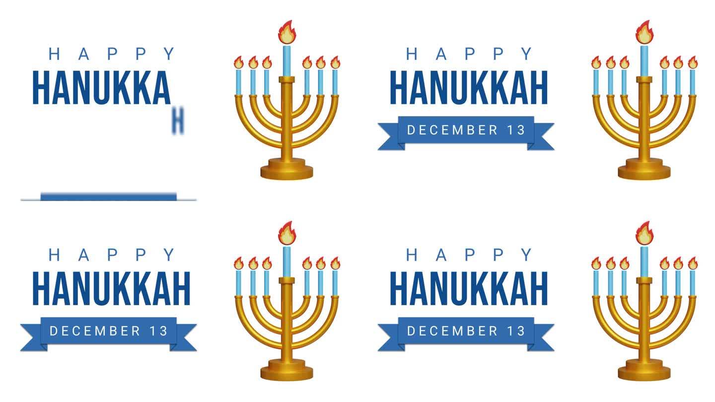 光明节快乐4k动画。犹太灯节。12月13日