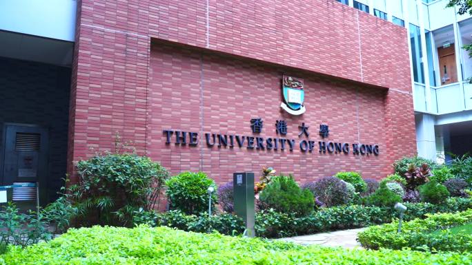 香港大学红墙