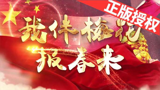 我伴梅花报春来（可改配乐）