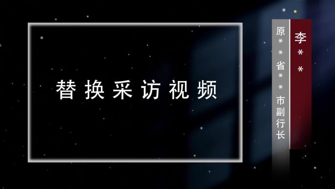 纪检监察警示教育反腐采访1001