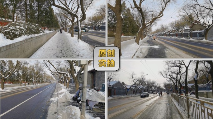 景山东街 老北京街道 雪景