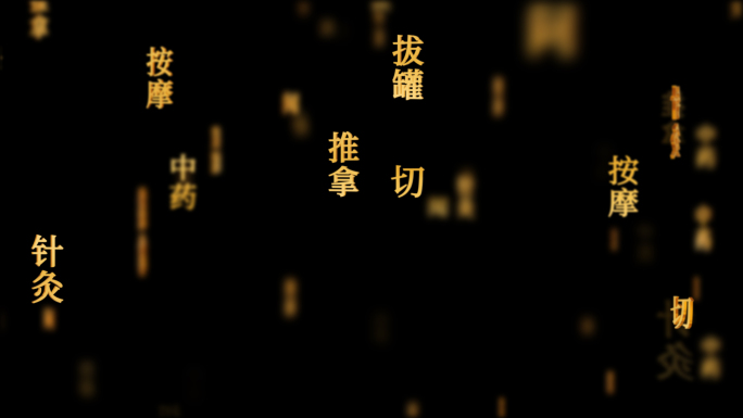 中医疗法传统文化文字动画循环背景