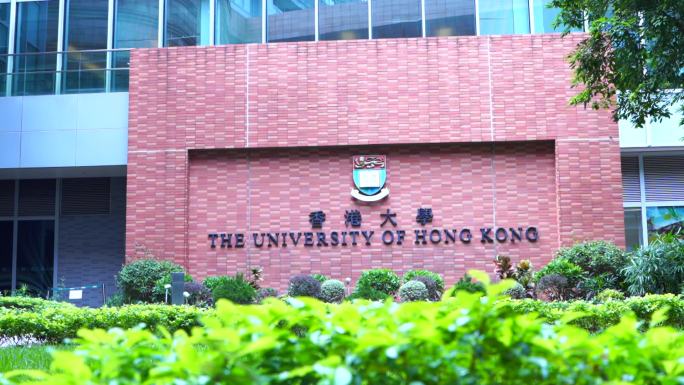 香港大学红墙