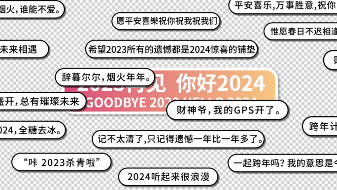 2023年留言弹幕AE模板（透明底）