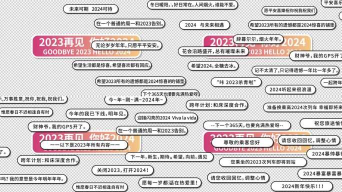 2023年留言弹幕（透明底）