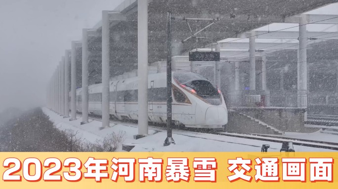 2023年河南暴雪【公路铁路应对雪灾】