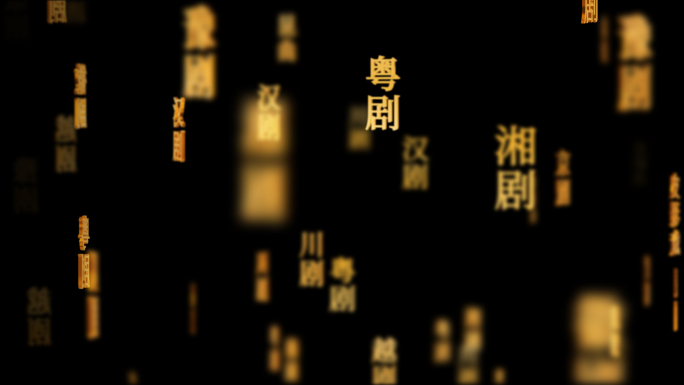 戏曲国粹传统文化文字动画循环背景