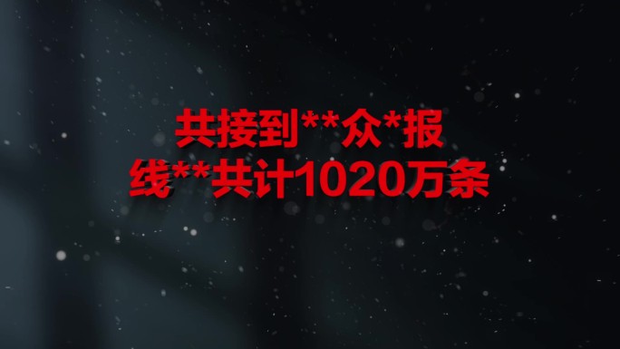 纪检监察纪委警示反腐扫黑通报数据0012