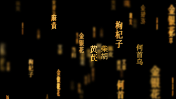 中药材传统文化文字动画循环背景