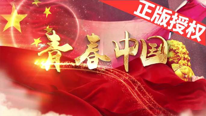 青春中国（可改配乐）