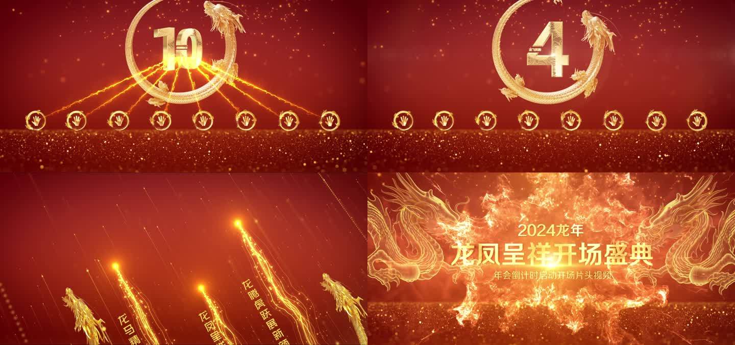 2024 龙年片头 启动