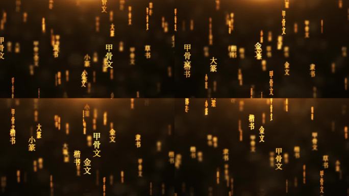 文字演变传统文化文字动画循环背景