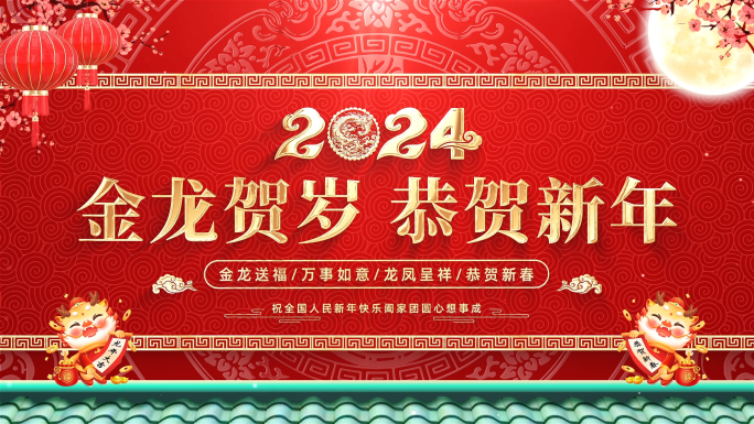 2024龙年新年背景循环