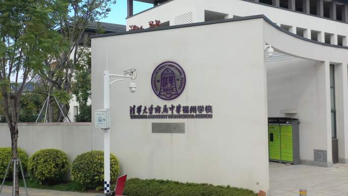 福州市仓山区清华大学附属中学福州校区航拍