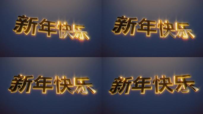 新年用金色的中文字母写着