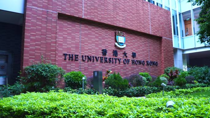 香港大学红墙