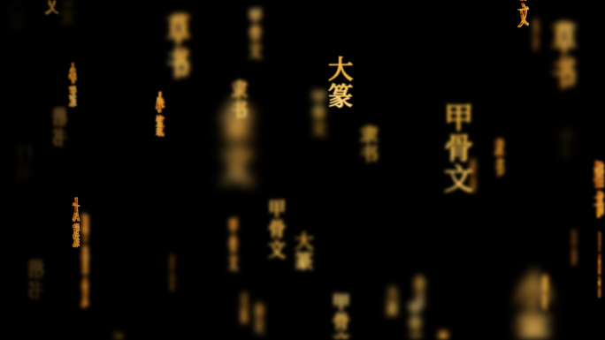 文字演变传统文化文字动画循环背景