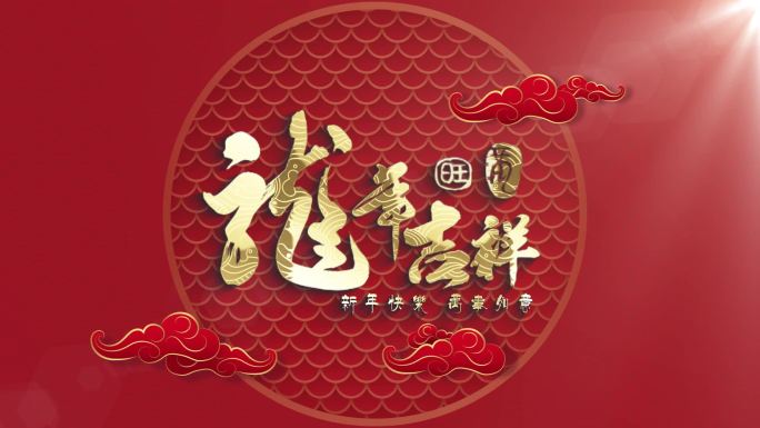 2024新年AE模板龙行龘龘