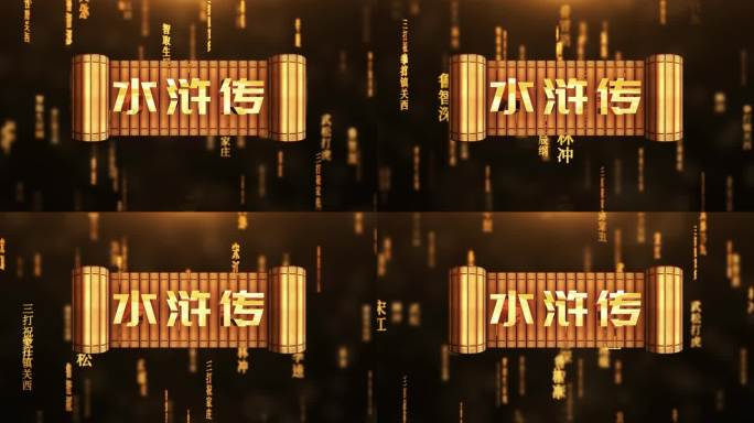 水浒传传统文化文字动画循环背景